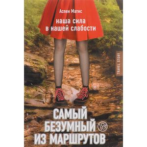 Самый безумный из маршрутов Самый безумный из маршрутов