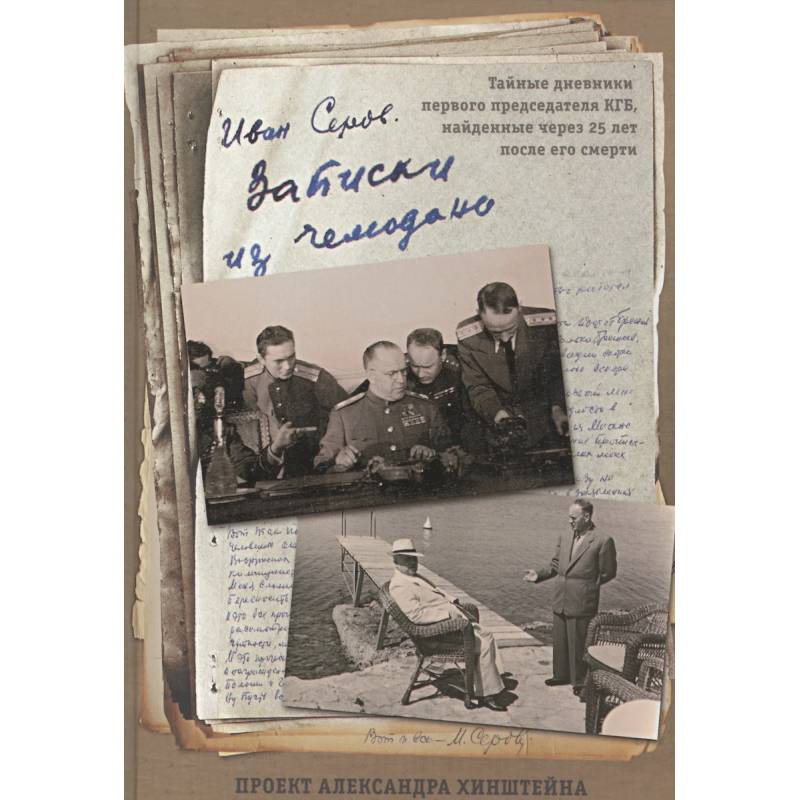 Записки из чемодана. Тайные дневники первого председателя КГБ, найденные через 25 лет после его смерти Записки из чемодана. Тайные дневники первого председателя КГБ, найденные через 25 лет после его смерти