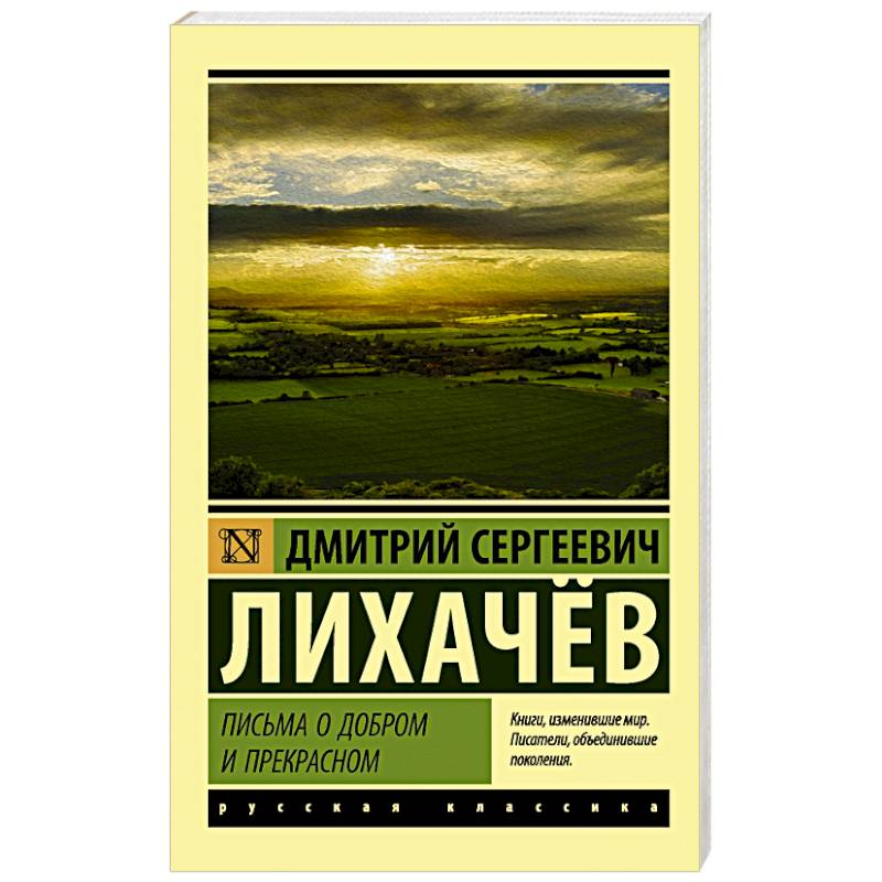 Письма о добром и прекрасном Письма о добром и прекрасном