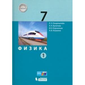 Физика. 7 класс. Учебник. В 2-х частях. Часть 1. ФП Физика. 7 класс. Учебник. В 2-х частях. Часть 1. ФП