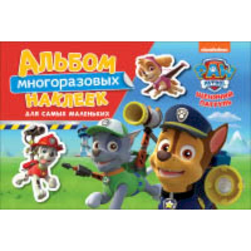 Щенячий патруль. Альбом многоразовым наклеек для самых маленьких