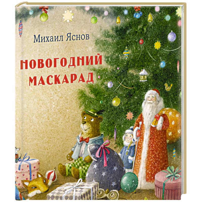 Новогодний маскарад Новогодний маскарад