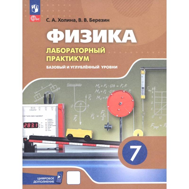 Физика. 7 класс. Лабораторный практикум. Базовый и углубленный уровни. ФГОС