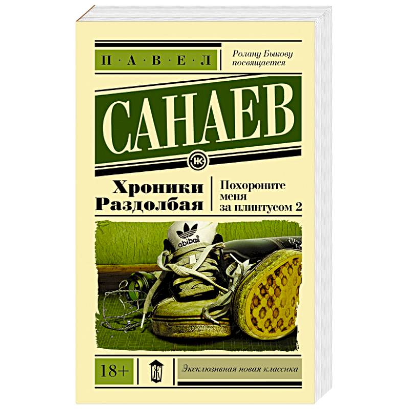 Хроники Раздолбая. Похороните меня за плинтусом 2