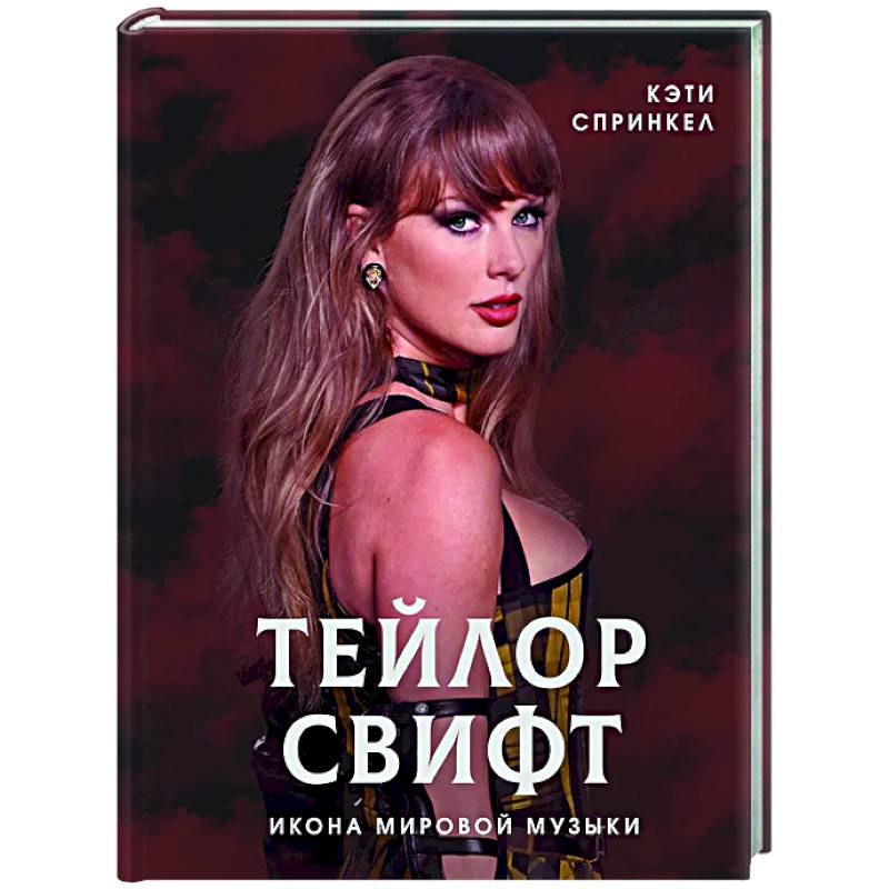 Тейлор Свифт. Икона мировой музыки Тейлор Свифт. Икона мировой музыки