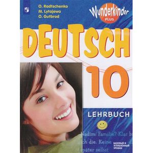 Немецкий язык. 10 класс. Учебное пособие: базовый и углубленный уровни