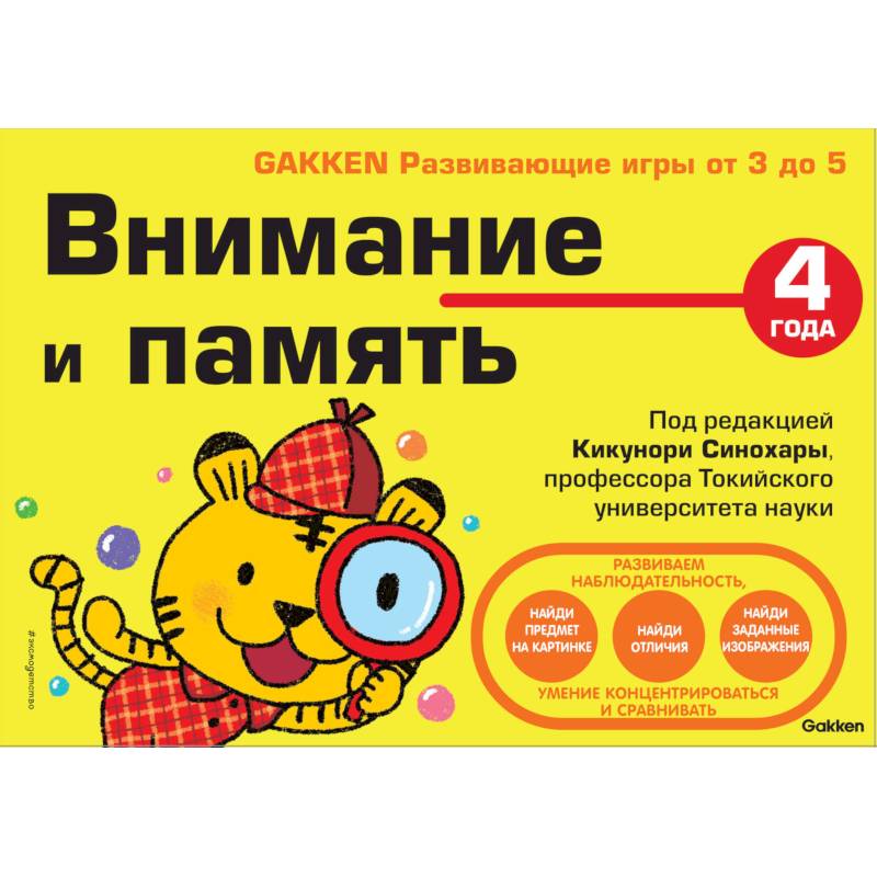 4+ Внимание и память 4+ Внимание и память