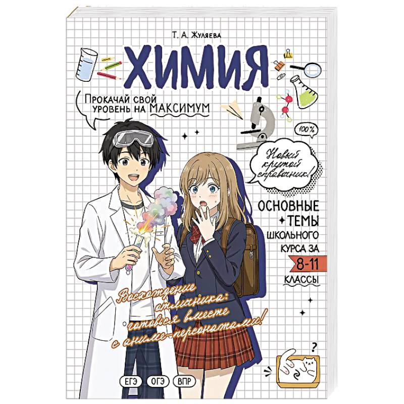 Химия. Прокачай свой уровень на максимум