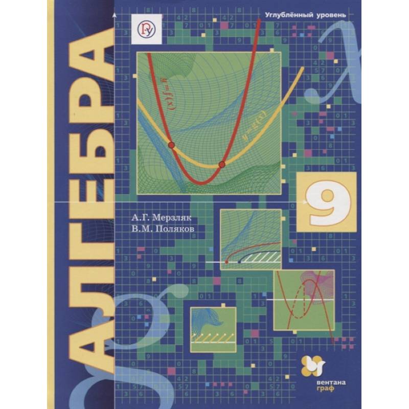 Алгебра. 9 класс. Углубленный уровень. Учебник Алгебра. 9 класс. Углубленный уровень. Учебник