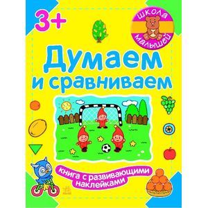 Думаем и сравниваем