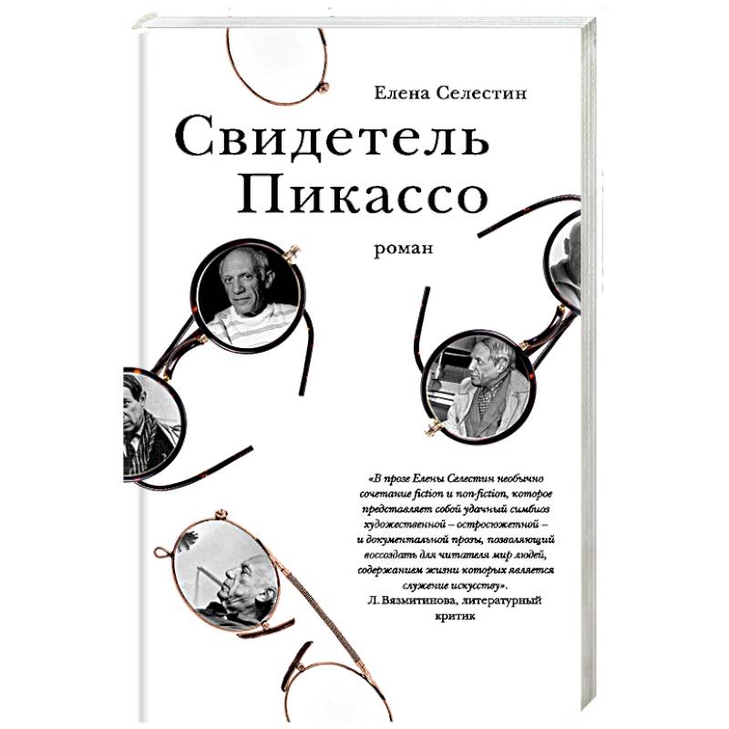 Свидетель Пикассо