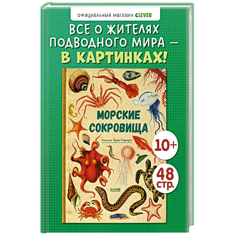 Морские сокровища