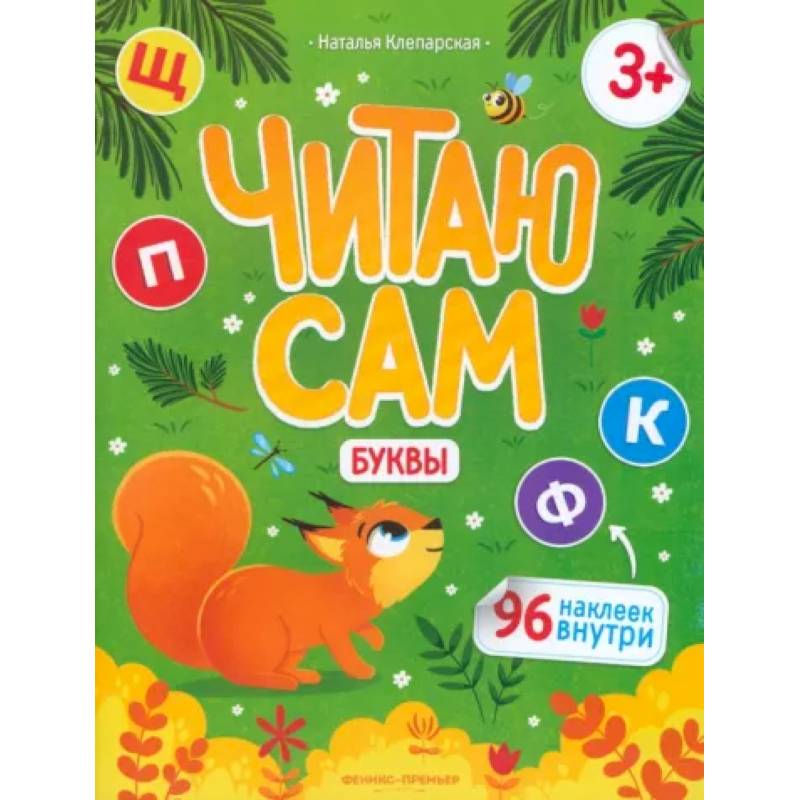 Читаю сам. Буквы Читаю сам. Буквы