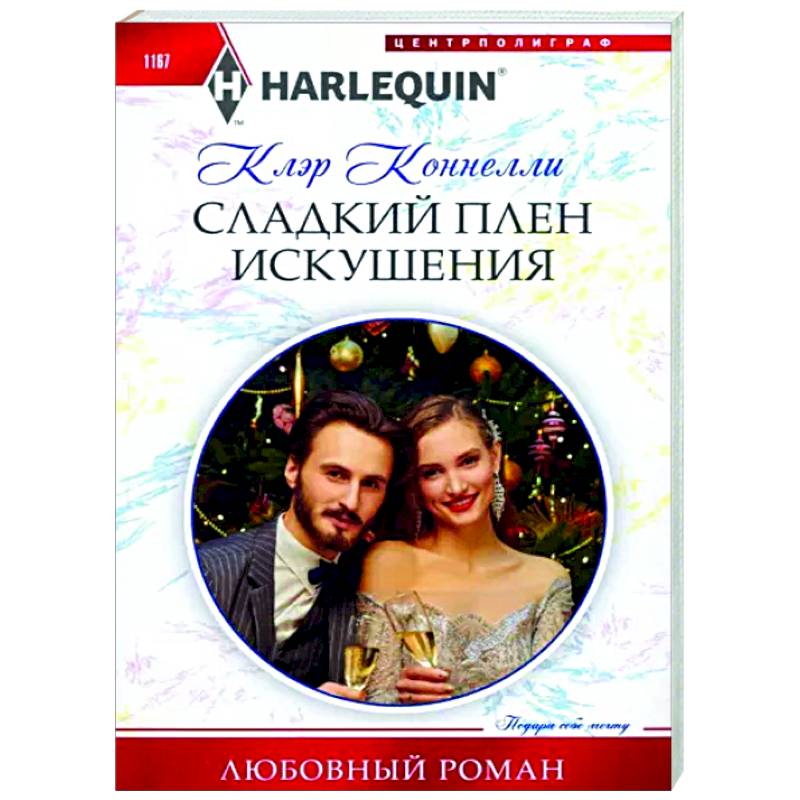 Сладкий плен искушения Сладкий плен искушения