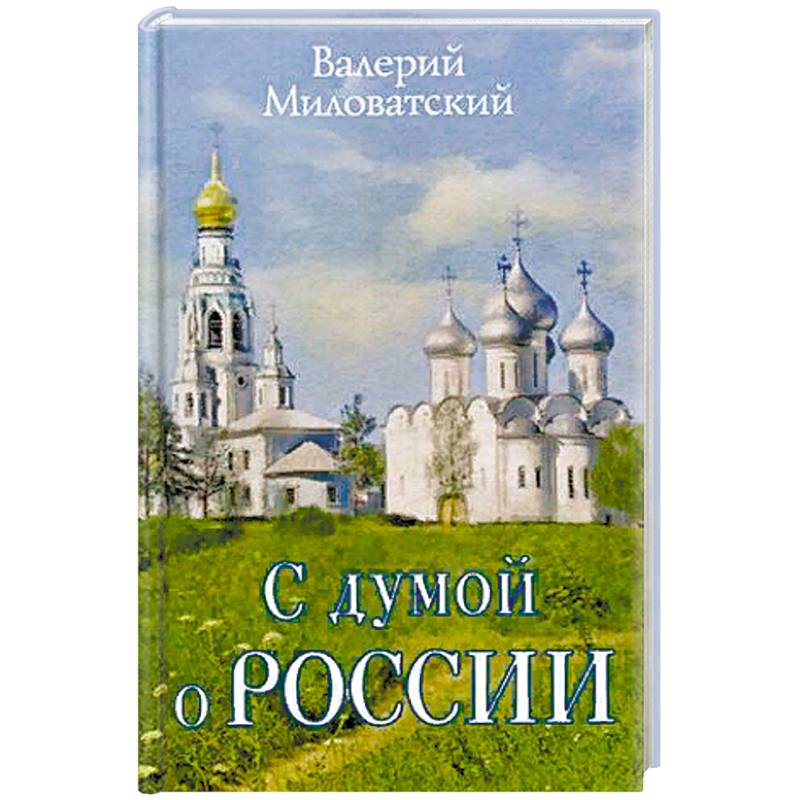 С думой о России С думой о России