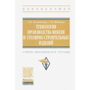 Технология производства мебели и столярно-строительных изделий. Учебно-методическое пособие Технология производства мебели и столярно-строительных изделий. Учебно-методическое пособие