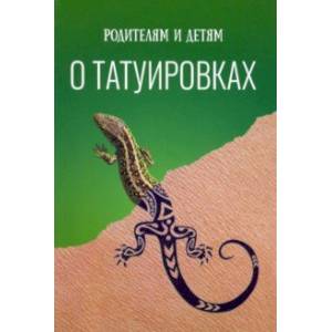 Родителям и детям о татуировках Родителям и детям о татуировках