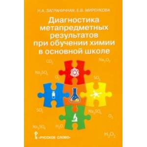 Химия. 8-9 классы. Диагностика метапредметных результатов при обучении химии в основной школе