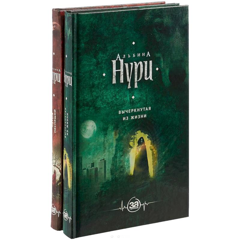 Комплект. Пятый неспящий+Вычеркнутая из жизни Комплект. Пятый неспящий+Вычеркнутая из жизни