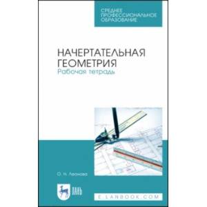 Начертательная геометрия. Рабочая тетрадь. Учебное пособие. СПО