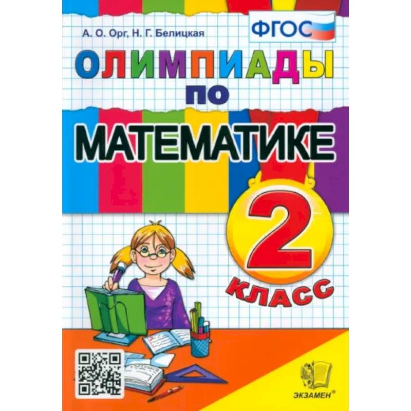 Математика. 2 класс. Олимпиады. ФГОС Математика. 2 класс. Олимпиады. ФГОС