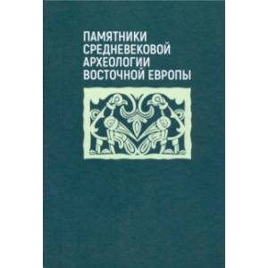 Памятники средневековой археологии Восточной Европы Памятники средневековой археологии Восточной Европы