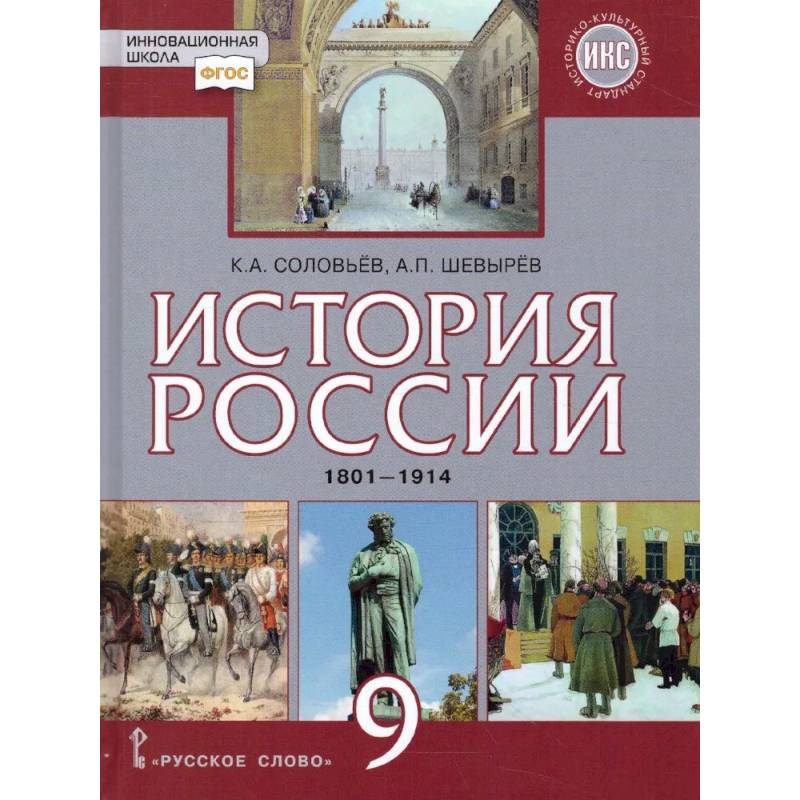 История России 9 класс. 1801-1914 гг. ИКС. Учебник. ФГОС История России 9 класс. 1801-1914 гг. ИКС. Учебник. ФГОС
