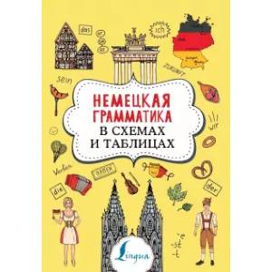 Немецкая грамматика в схемах и таблицах Немецкая грамматика в схемах и таблицах