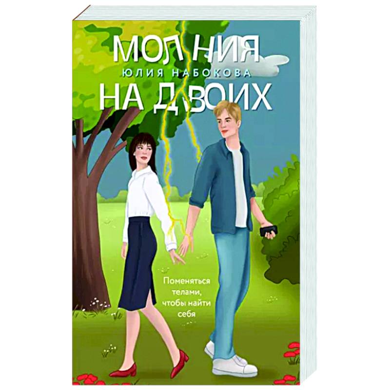 Молния на двоих Молния на двоих