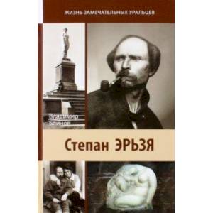 Степан Эрьзя. Автограф в камне Степан Эрьзя. Автограф в камне