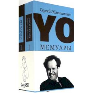 YO. Мемуары. В 2-х томах YO. Мемуары. В 2-х томах