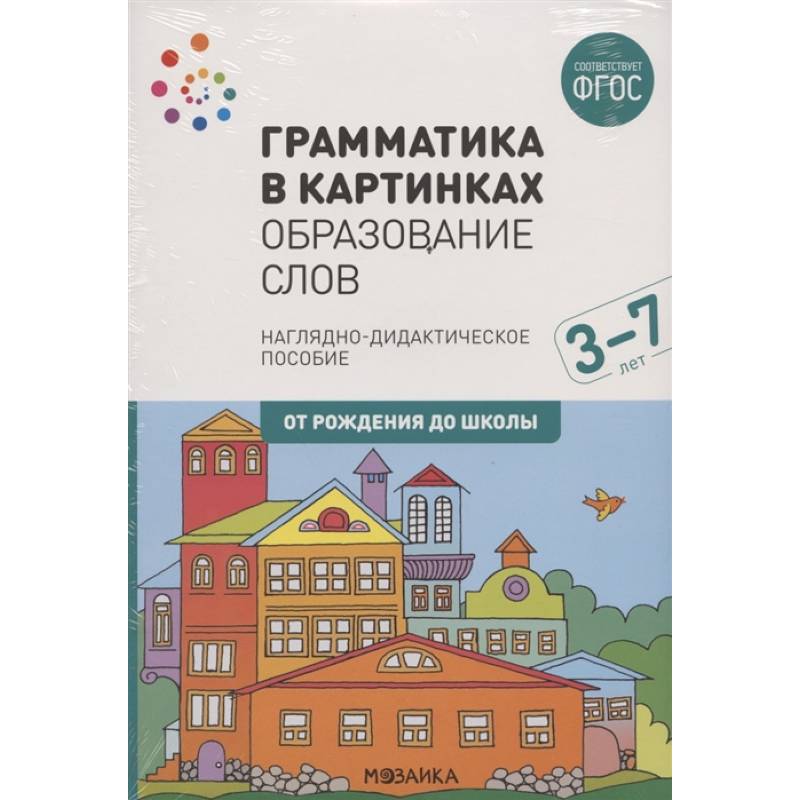 Грамматика в картинках. Образование слов. Наглядно-дидактическое пособие Грамматика в картинках. Образование слов. Наглядно-дидактическое пособие