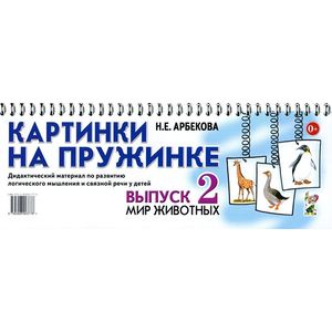 Картинки на пружинке. Выпуск 2. Мир животных. Дидактический материал Картинки на пружинке. Выпуск 2. Мир животных. Дидактический материал