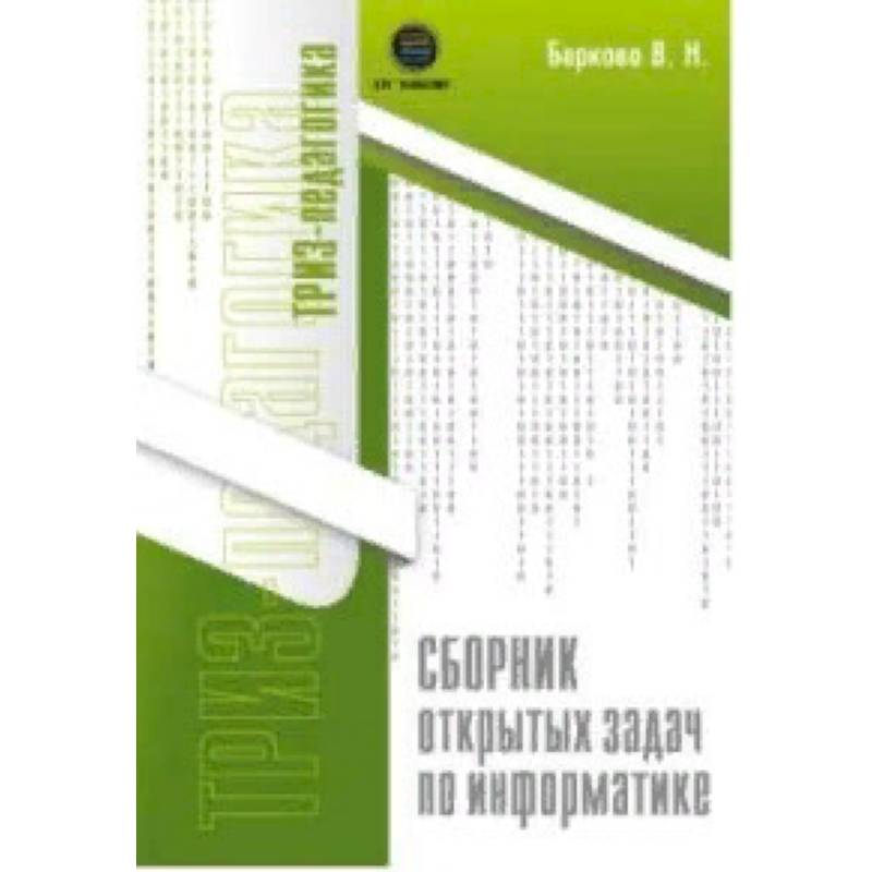 Сборник открытых задач по информатике Сборник открытых задач по информатике