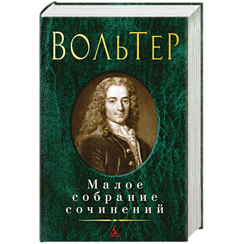 Вольтер. Малое собрание сочинений Вольтер. Малое собрание сочинений