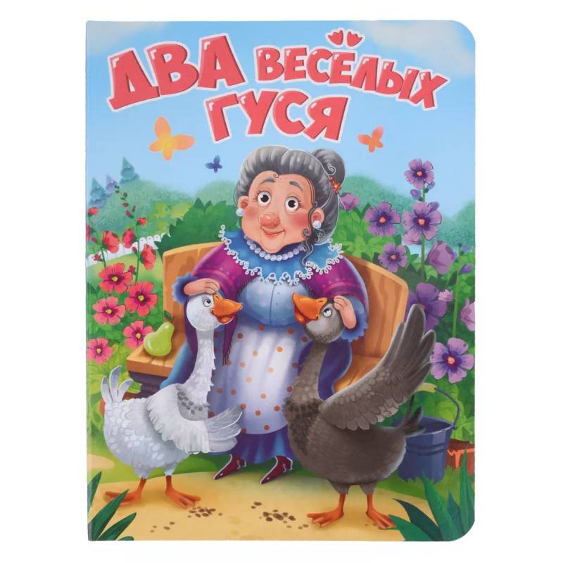 Два веселых гуся Два веселых гуся