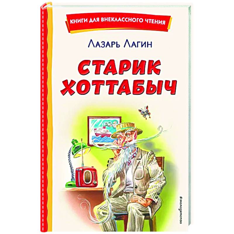 Старик Хоттабыч