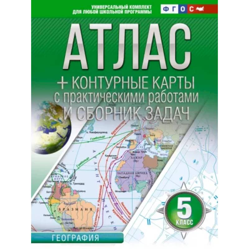 Атлас + контурные карты 5 класс. География. ФГОС (Россия в новых границах) Атлас + контурные карты 5 класс. География. ФГОС (Россия в новых границах)