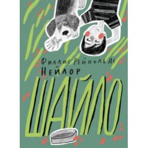 Шайло Шайло