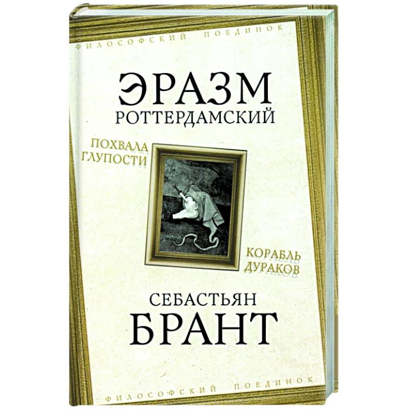 Похвала Глупости. Корабль дураков Похвала Глупости. Корабль дураков