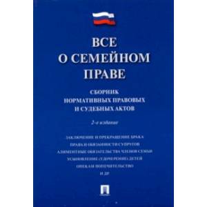 Все о семейном праве. Сборник нормативных правовых и судебных актов Все о семейном праве. Сборник нормативных правовых и судебных актов