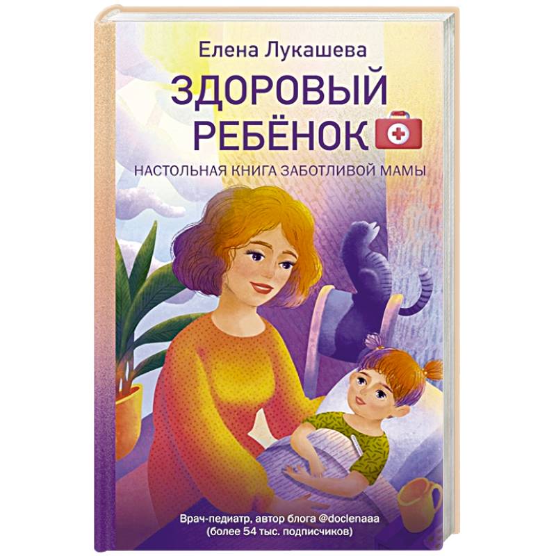 Здоровый ребёнок. Настольная книга заботливой мамы
