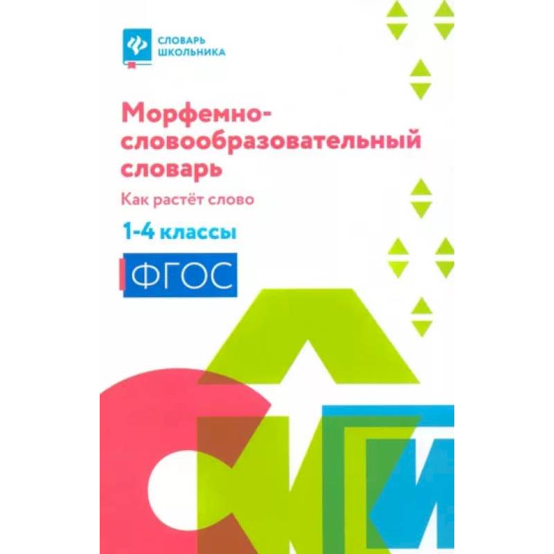 Морфемно-словообразовательный словарь. Как растет слово. 1-4 классы Морфемно-словообразовательный словарь. Как растет слово. 1-4 классы