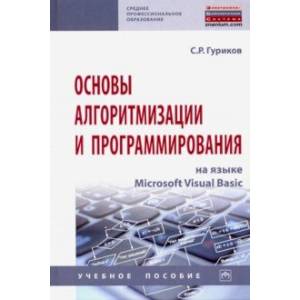 Основы алгоритмизации и программирования на языке Microsoft Visual Basic. Учебное пособие
