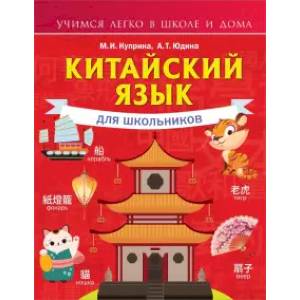Китайский язык для школьников Китайский язык для школьников