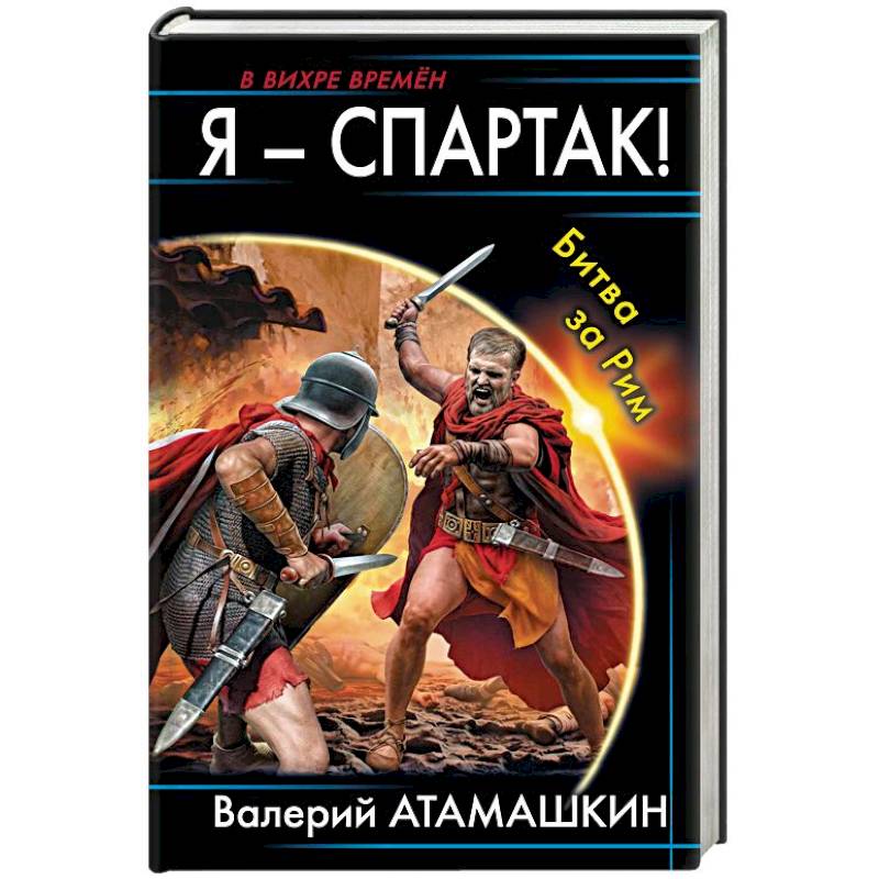 Я - Спартак! Битва за Рим Я - Спартак! Битва за Рим