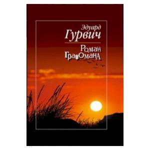 Роман графомана Роман графомана