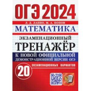 ОГЭ 2024. Математика. Экзаменационный тренажёр. 20 экзаменационных вариантов