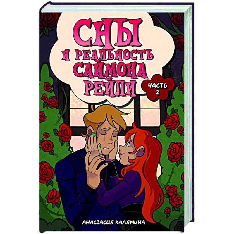 Сны и реальность Саймона Рейли. Часть 2 Сны и реальность Саймона Рейли. Часть 2