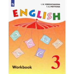 Английский язык. 3 класс. Рабочая тетрадь. ФГОС